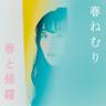 夜を泳いでた (Yoruwooyoideta)