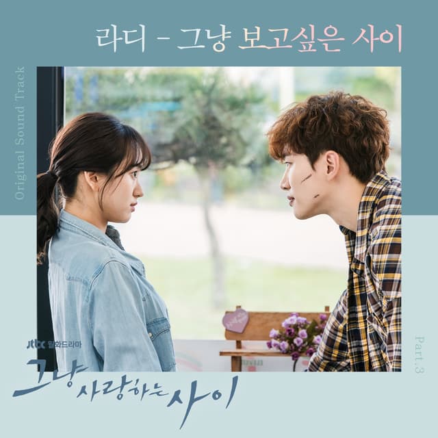 Album cover art for 그냥 사랑하는 사이 OST Part.3