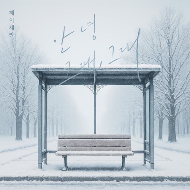 Album cover art for 안녕 그때, 그대