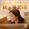 我永遠記得 (Wo Yong Yuan Ji De)