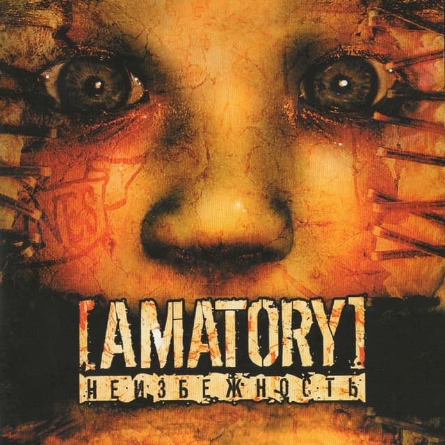 Album cover art for Неизбежность