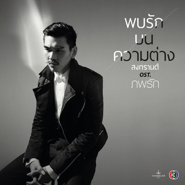 Album cover art for พบรักบนความต่าง