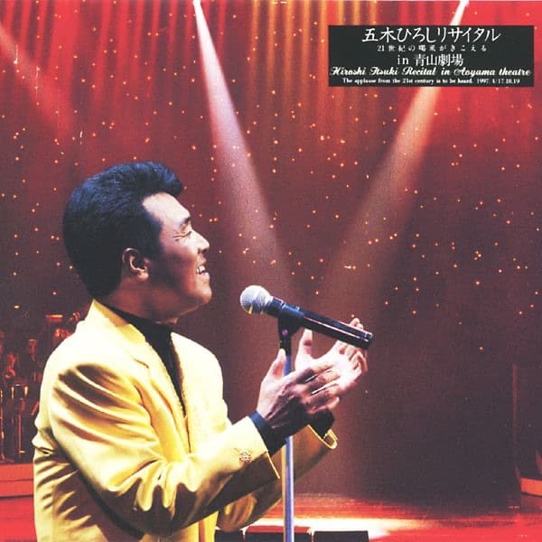 Album cover art for 五木ひろしリサイタルライブ (21世紀の喝采がきこえる IN 青山劇場)
