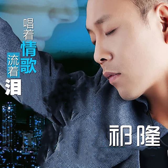 Album cover art for 唱着情歌流着泪
