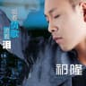 唱着情歌流着泪