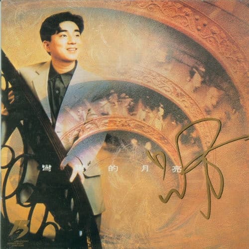 Album cover art for 彎彎的月亮
