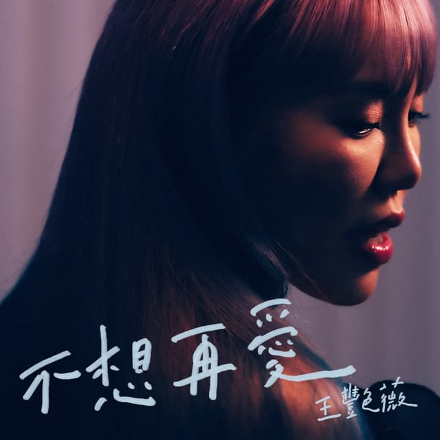 Album cover art for 不想再愛