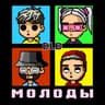 МОЛОДЫ