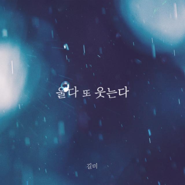 Album cover art for 울다 또 웃는다
