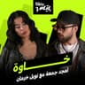 خاوة (Khawa)