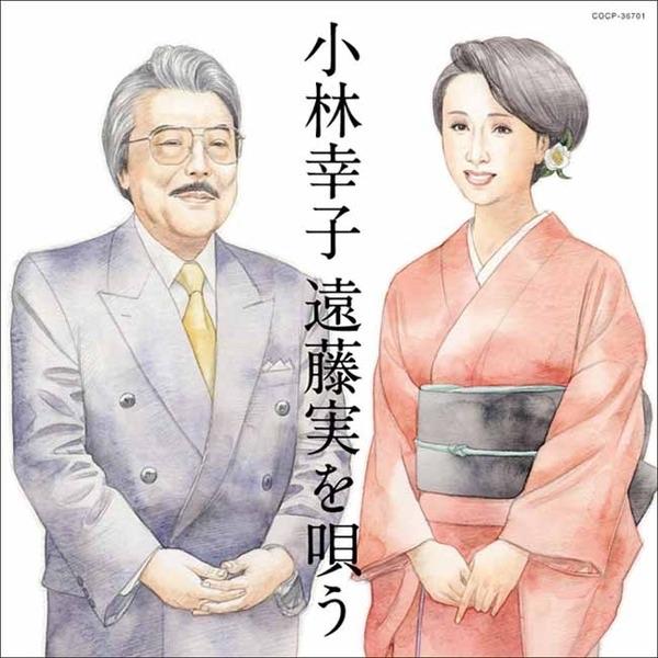 Album cover art for 小林幸子 遠藤実を唄う