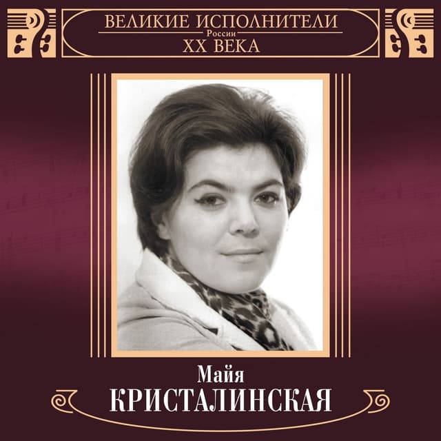 Album cover art for Великие исполнители России XX века: Майя Кристалинская
