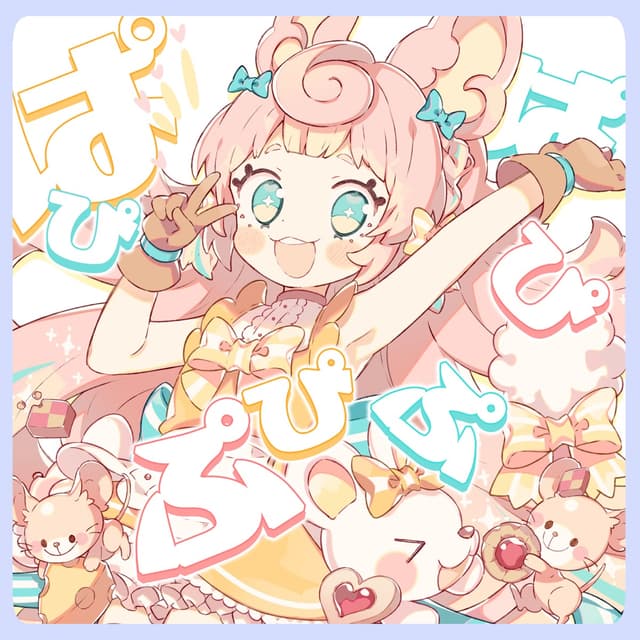 Album cover art for ぱぴぷぴぷぴぱ