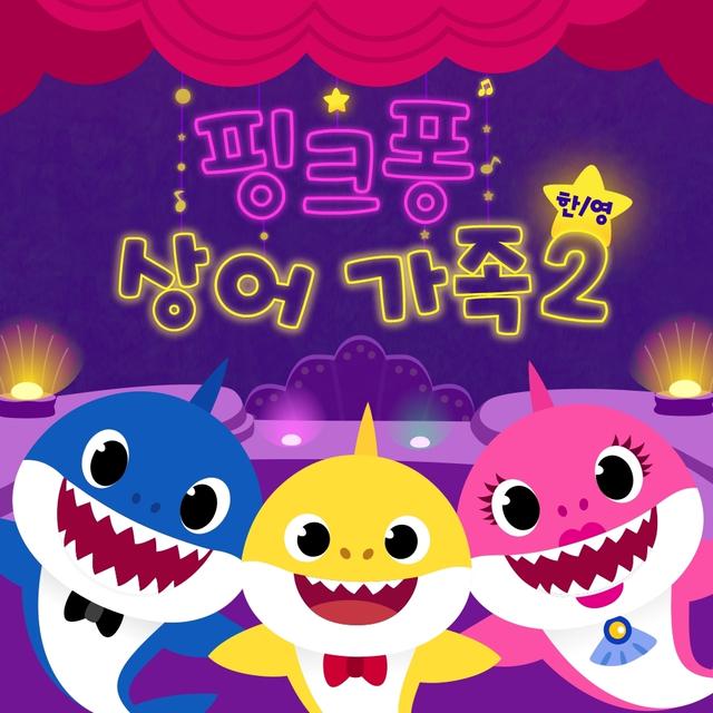 Album cover art for 핑크퐁 상어가족 스페셜 2