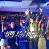 酒場限定 (feat. 拉天糟 & PetPetShawn)