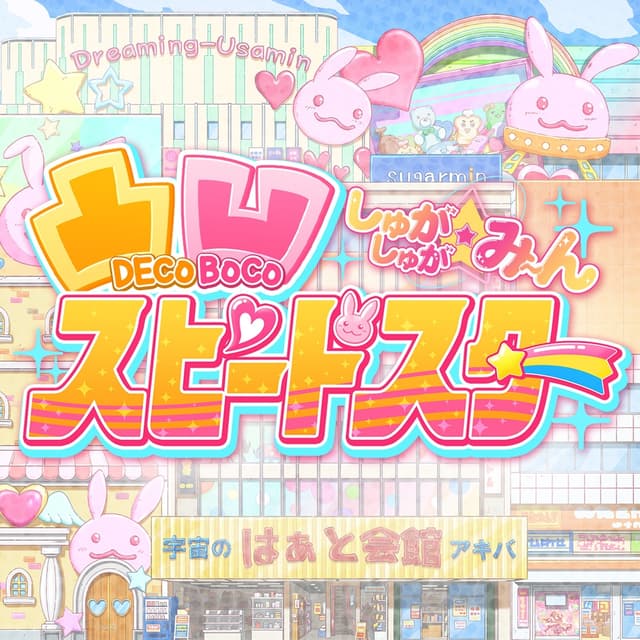 Album cover art for 凸凹スピードスター (M@STER VERSION)