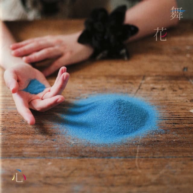 Album cover art for 心
