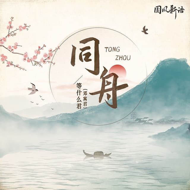 Album cover art for 同舟