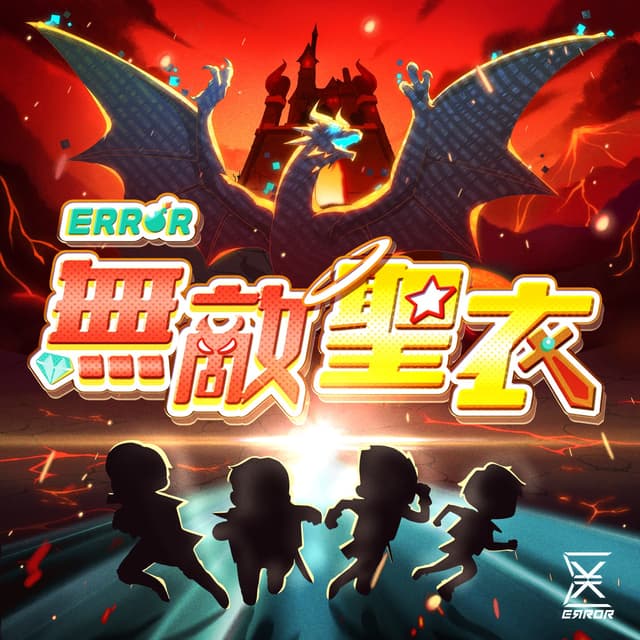 Album cover art for 無敵聖衣