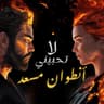 لا تحبيني