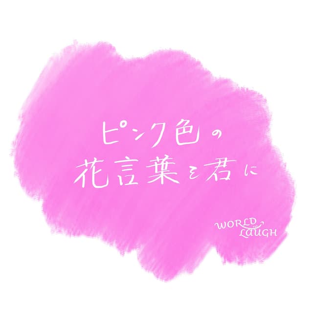 Album cover art for ピンク色の花言葉を君に