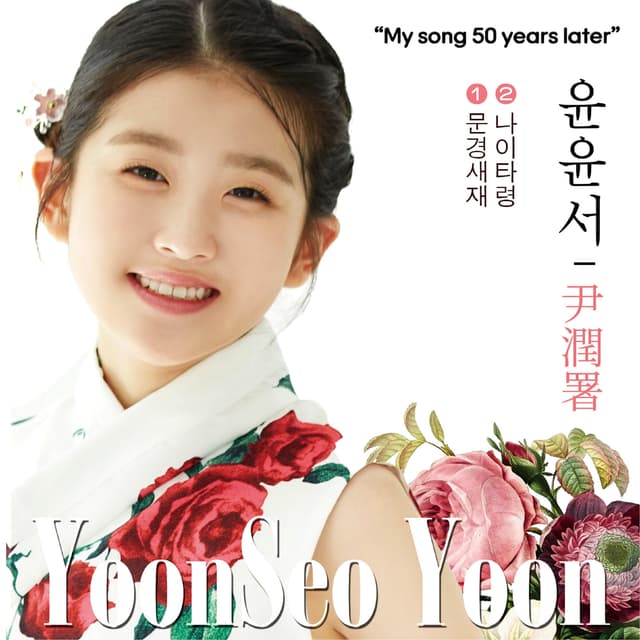 Album cover art for 50년후 나의 노래