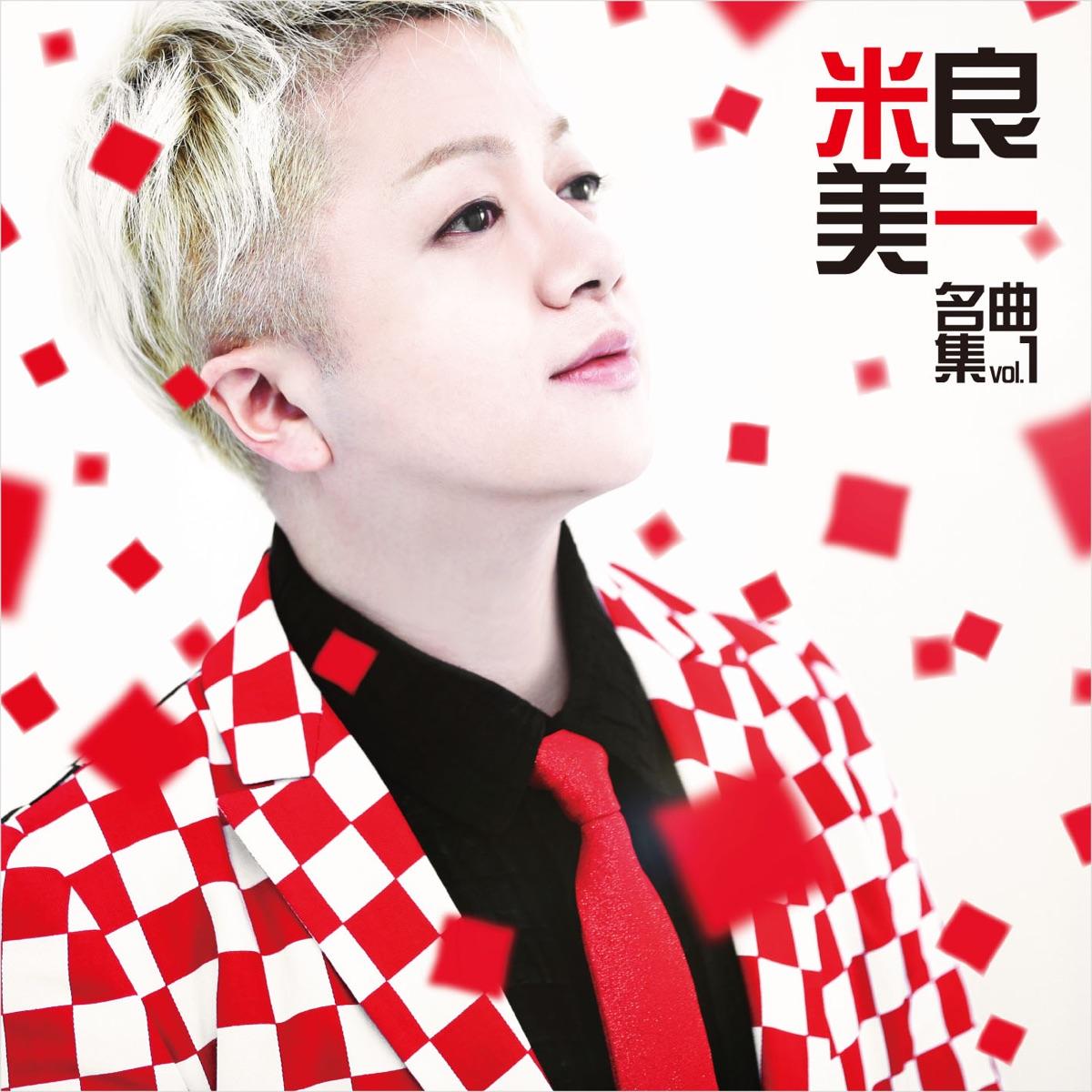 名曲集 Vol.1 米良美一(VO)