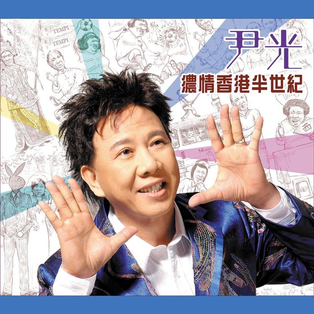 Album cover art for 濃情香港半世紀