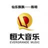 預感 (Yu Gan)