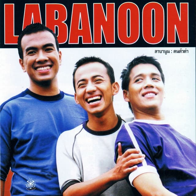 Album cover art for คนตัวดำ