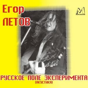 Album cover art for Русское поле эксперимента