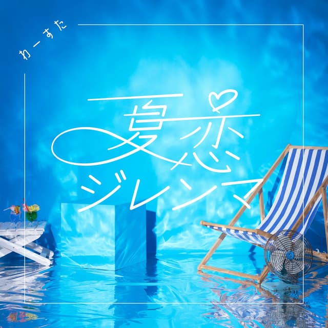 Album cover art for 夏恋ジレンマ