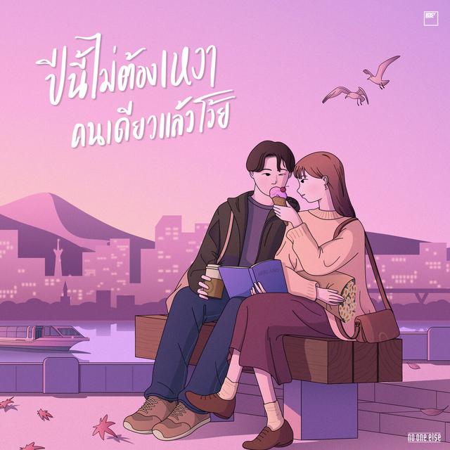 Album cover art for ปีนี้ไม่ต้องเหงาคนเดียวแล้วโว้ย