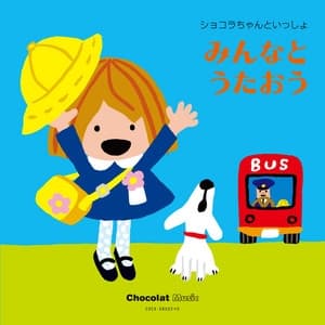 Album cover art for ショコラちゃんといっしょ みんなとうたおう