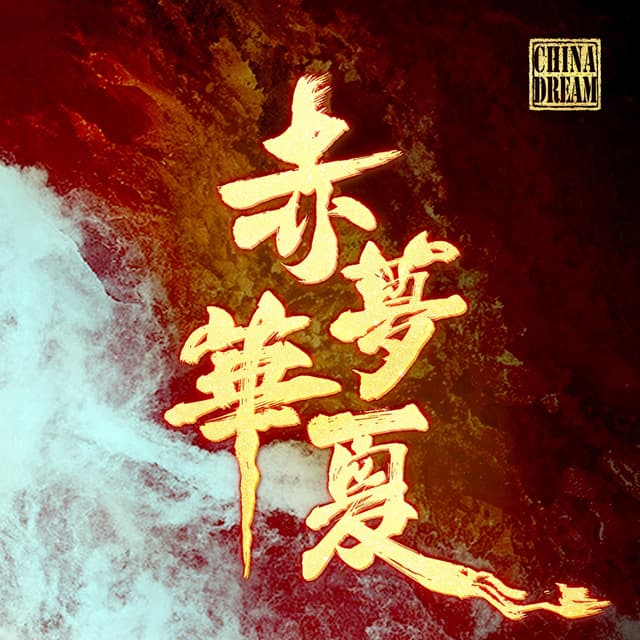 Album cover art for 赤梦华夏