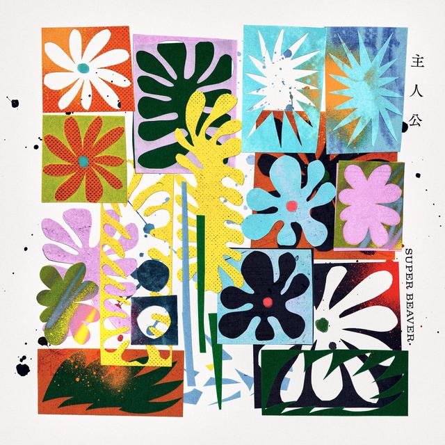 Album cover art for 主人公