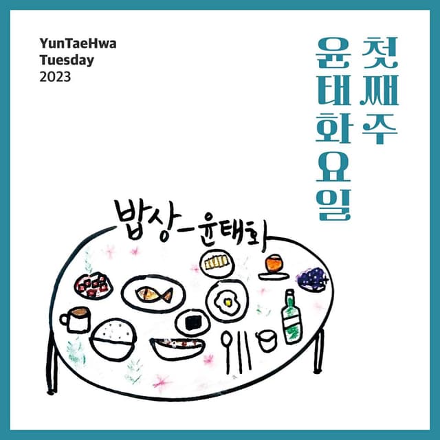Album cover art for 밥상