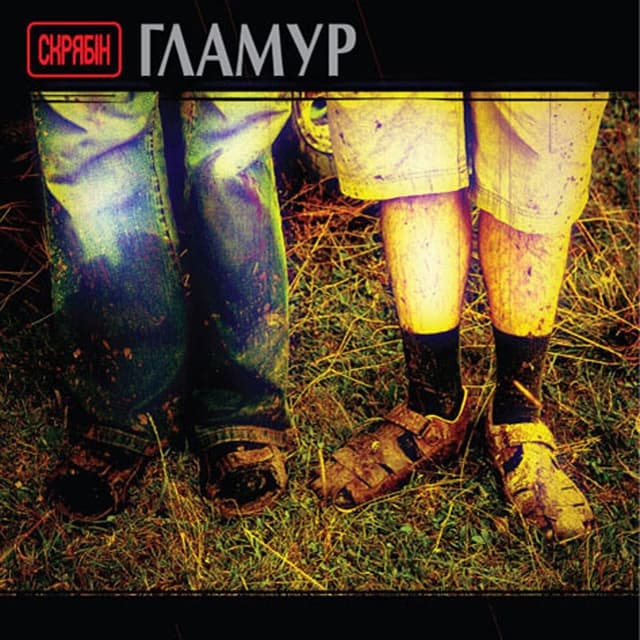 Album cover art for Гламур