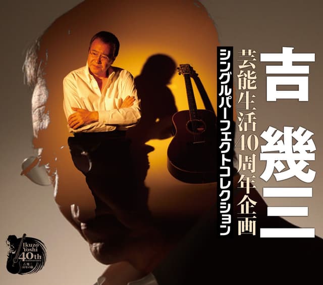 Album cover art for 芸能生活40周年企画 シングルパーフェクトコレクション