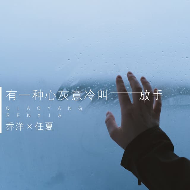 Album cover art for 有一种心灰意冷叫放手
