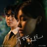 有話沒說 (You Hua Mei Shuo)
