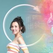 Album cover art for 重新出發
