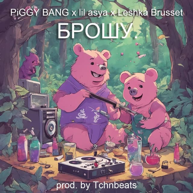 Album cover art for БРОШУ (prod. by Tchnbeats)