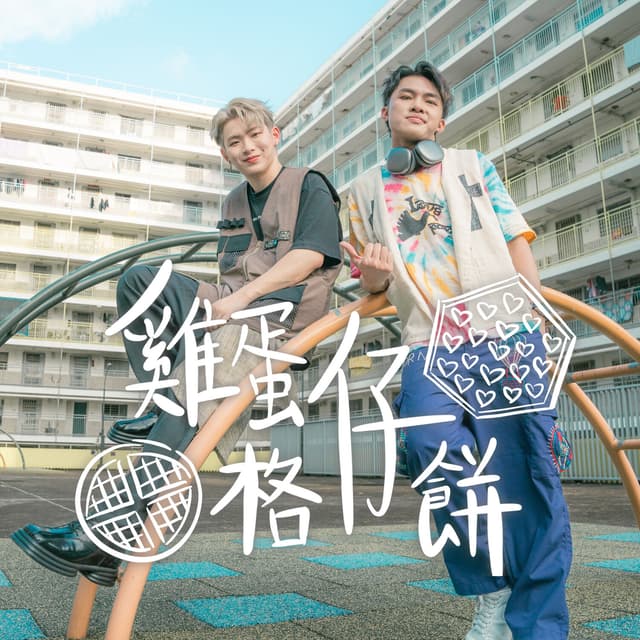 Album cover art for 雞蛋仔格仔餅