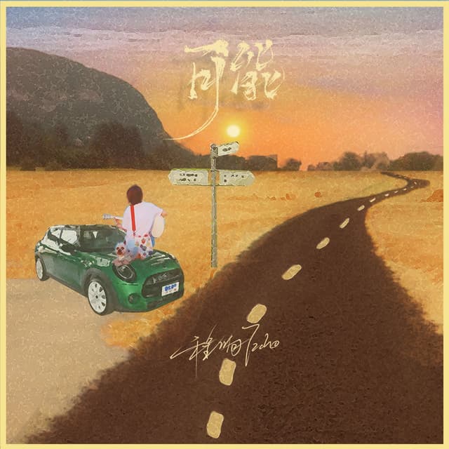 Album cover art for 可能