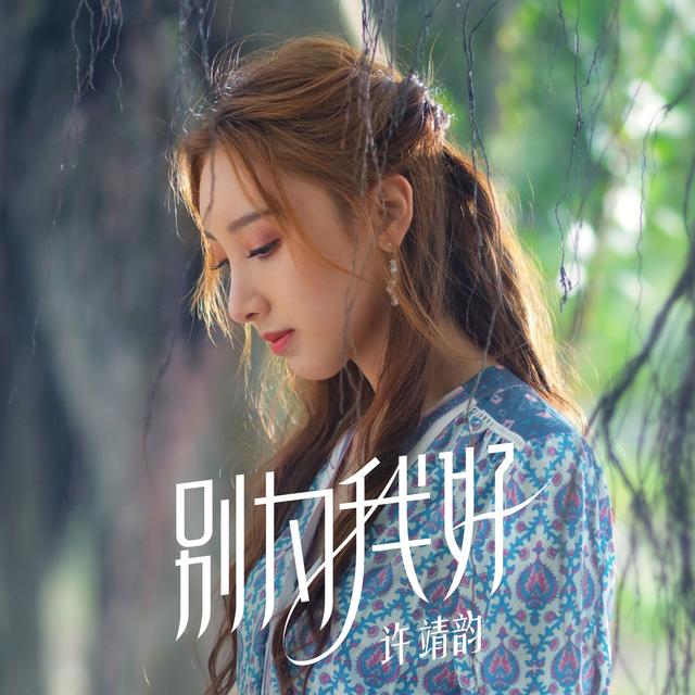 Album cover art for 別為我好