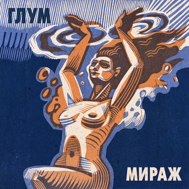 Album cover art for Мираж