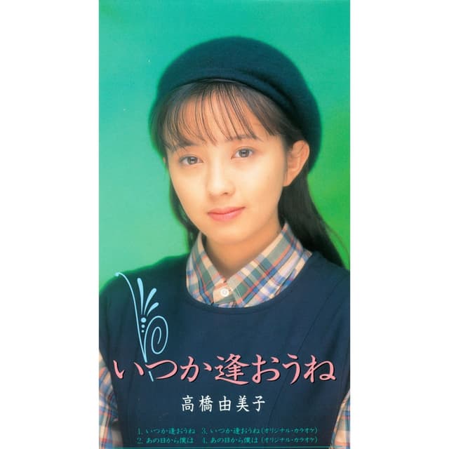 Album cover art for いつか逢おうね