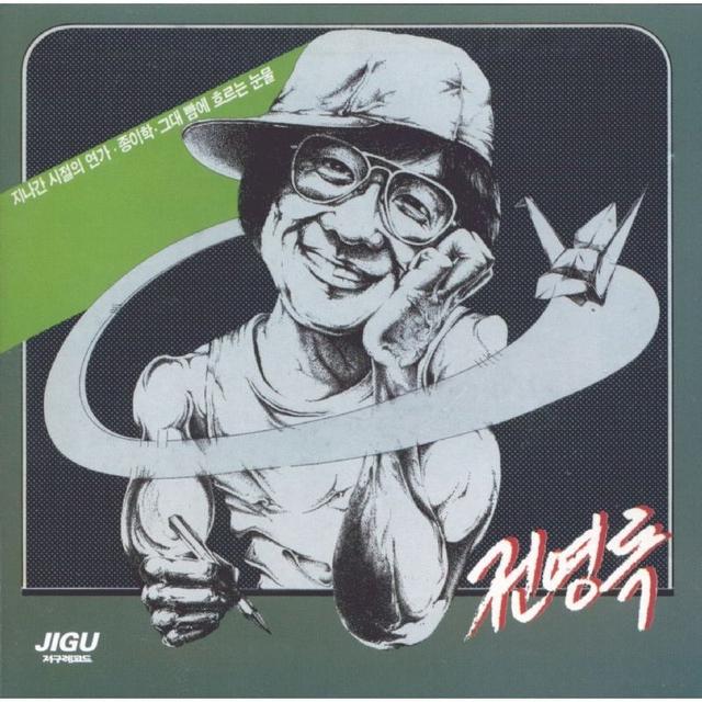 Album cover art for 전영록 지나간시절의연가 / 종이학