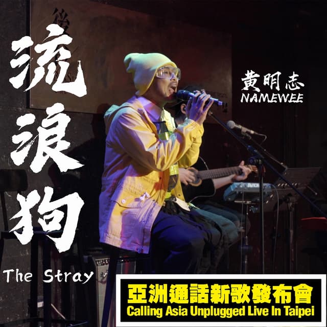 Album cover art for 流浪狗(亞洲通話新歌發佈會)